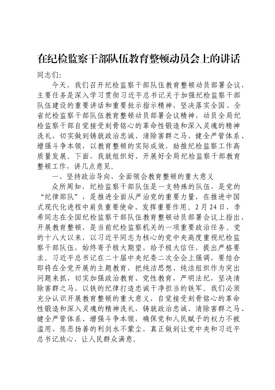 在纪检监察干部教育整顿动员会上的讲话.docx_第1页