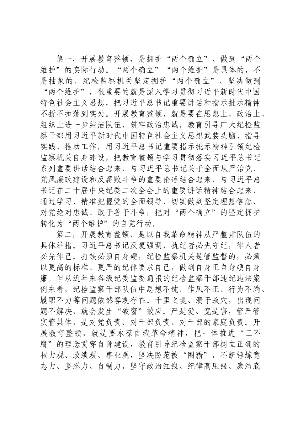 在纪检监察干部教育整顿动员会上的讲话.docx_第2页