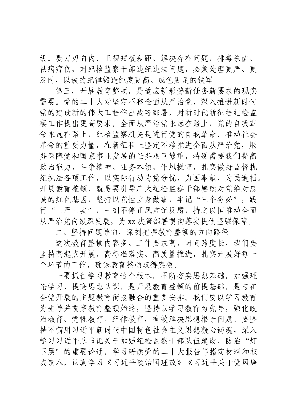 在纪检监察干部教育整顿动员会上的讲话.docx_第3页