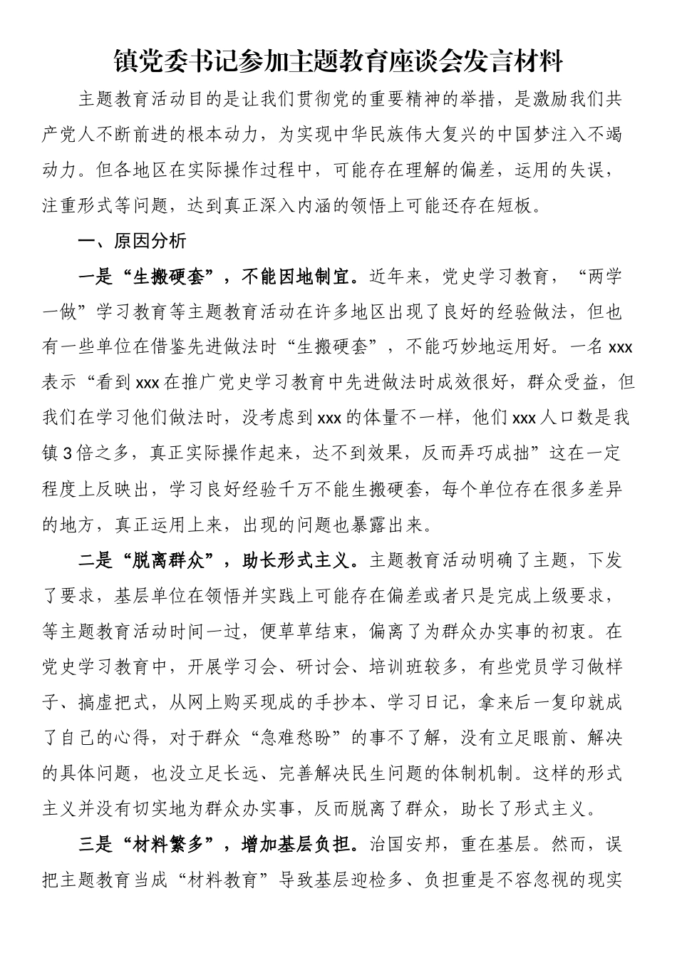镇党委书记参加主题教育座谈会发言材料.docx_第1页