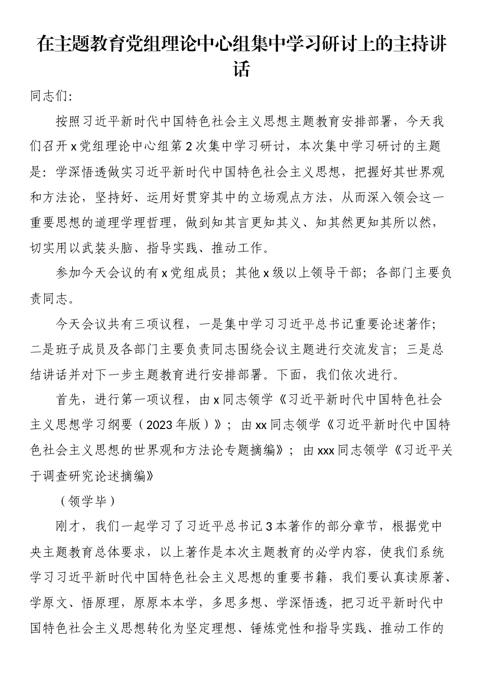 在主题教育党组理论中心组集中学习研讨上的主持讲话.docx_第1页