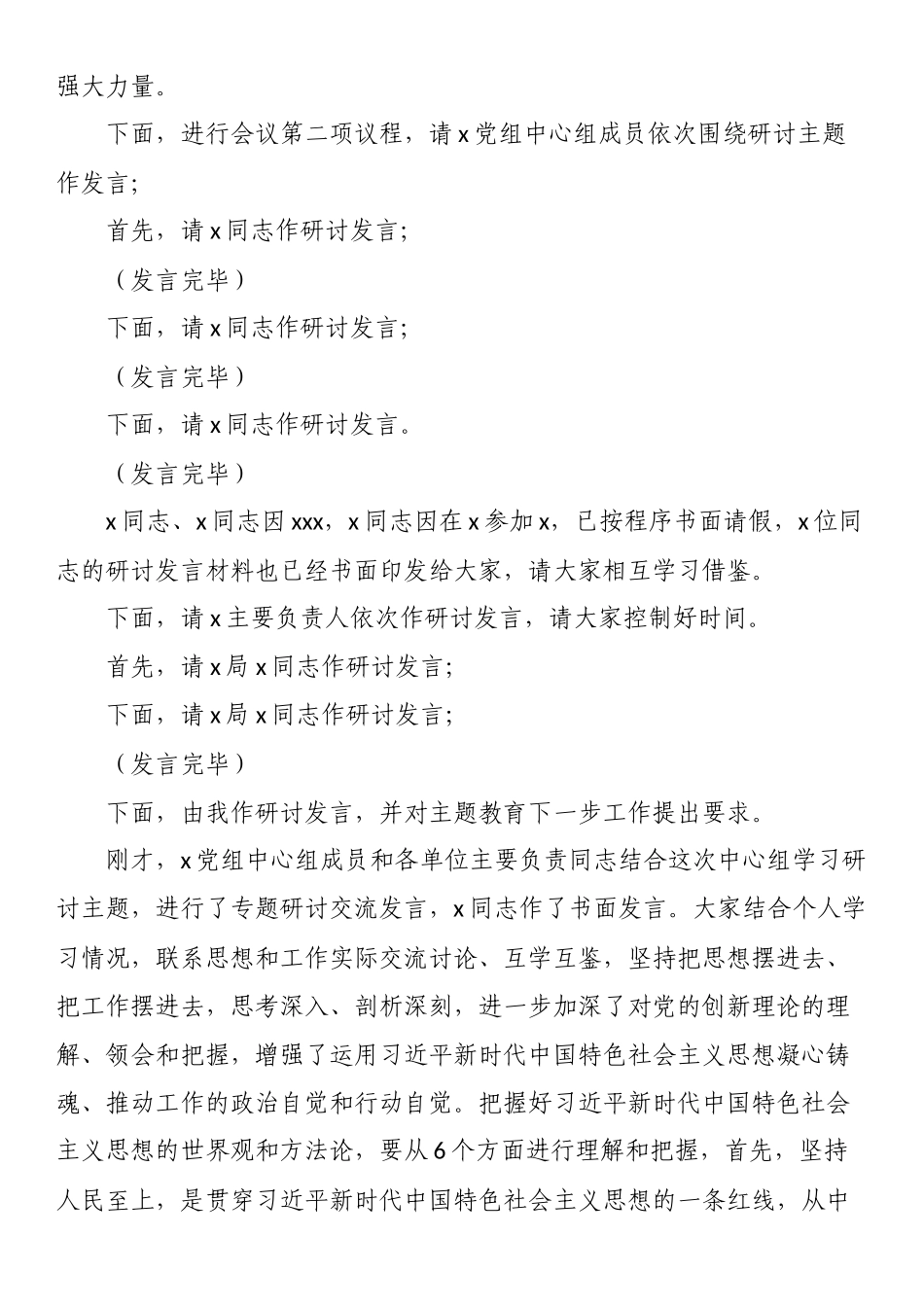 在主题教育党组理论中心组集中学习研讨上的主持讲话.docx_第2页