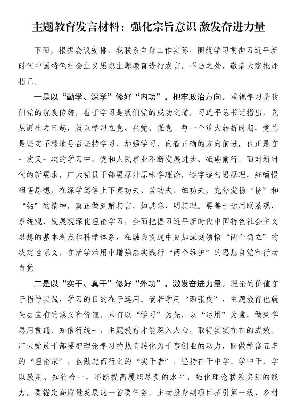 主题教育发言材料：强化宗旨意识 激发奋进力量.docx_第1页
