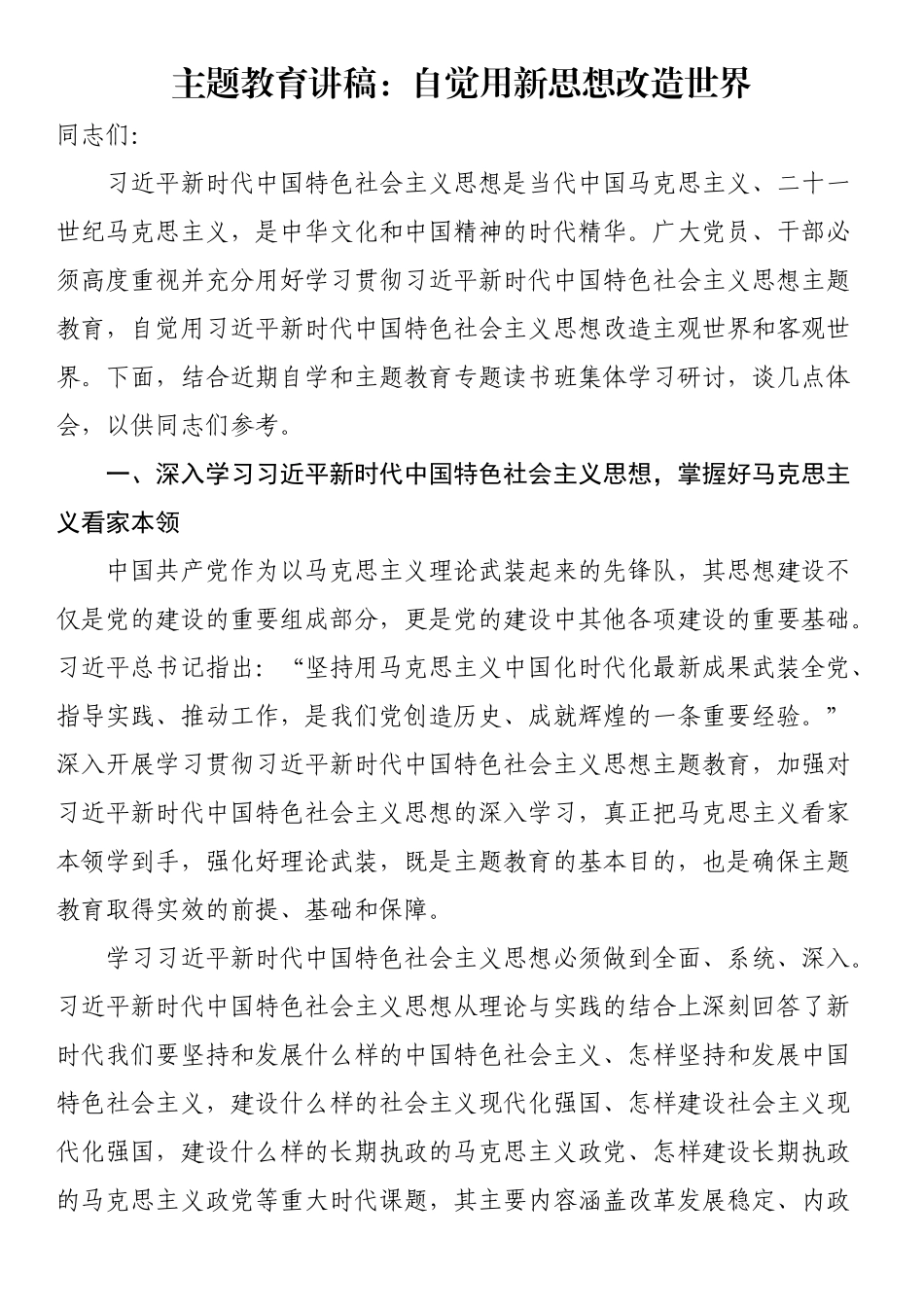 主题教育讲稿：自觉用新思想改造世界.docx_第1页