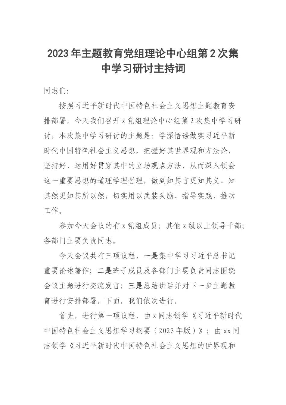 2023年主题教育党组理论中心组第2次集中学习研讨主持词.docx_第1页