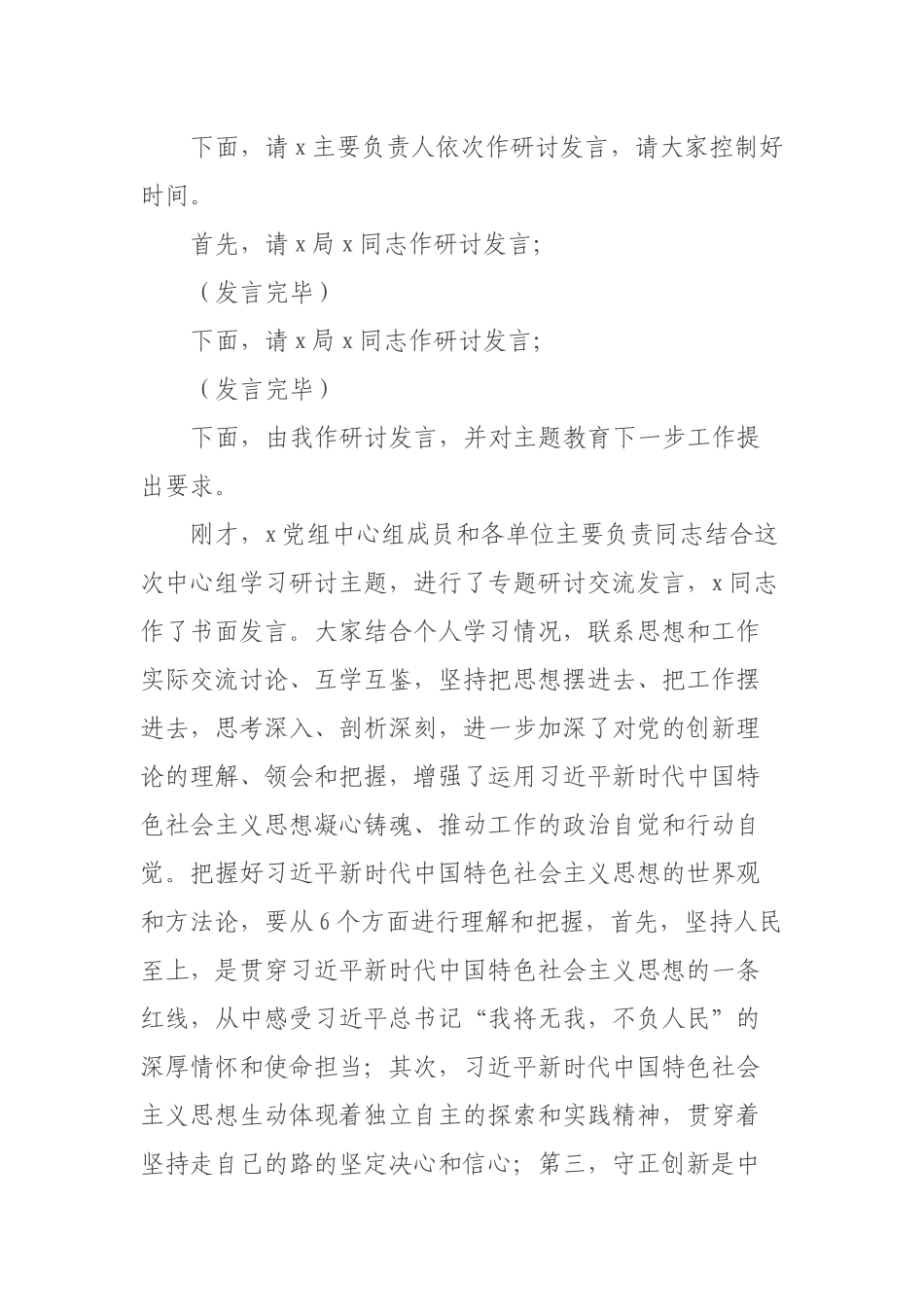 2023年主题教育党组理论中心组第2次集中学习研讨主持词.docx_第3页