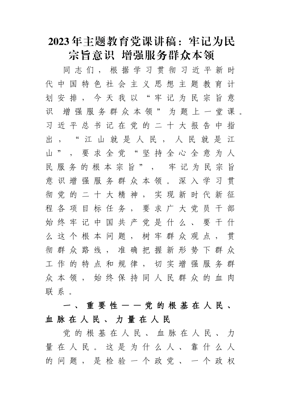2023年主题教育党课讲稿：牢记为民宗旨意识 增强服务群众本领.docx_第1页