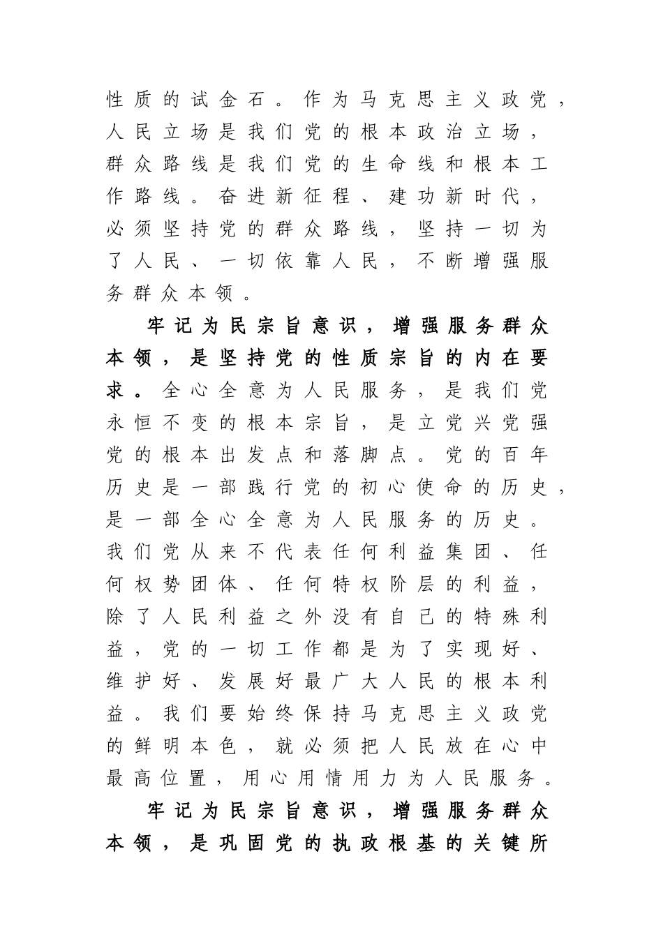 2023年主题教育党课讲稿：牢记为民宗旨意识 增强服务群众本领.docx_第2页