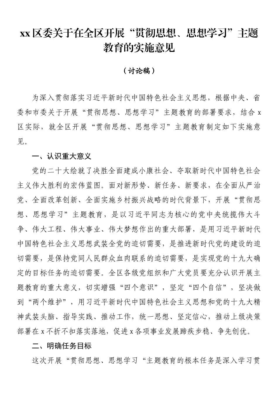 xx区委关于在全区开展“贯彻思想、思想学习”主题教育的实施意见.docx_第1页