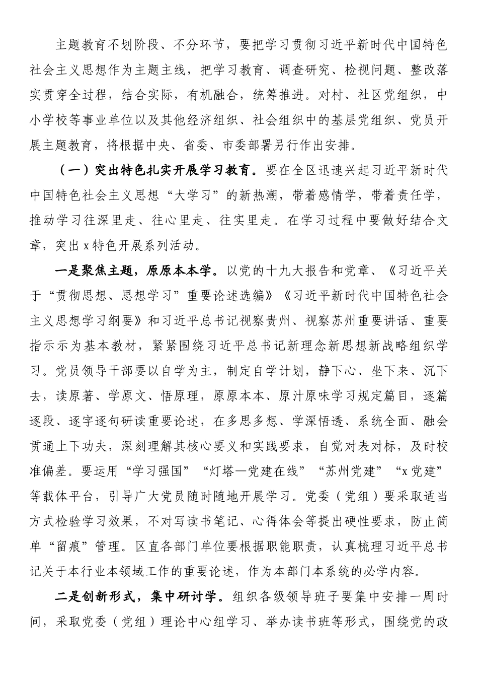 xx区委关于在全区开展“贯彻思想、思想学习”主题教育的实施意见.docx_第3页