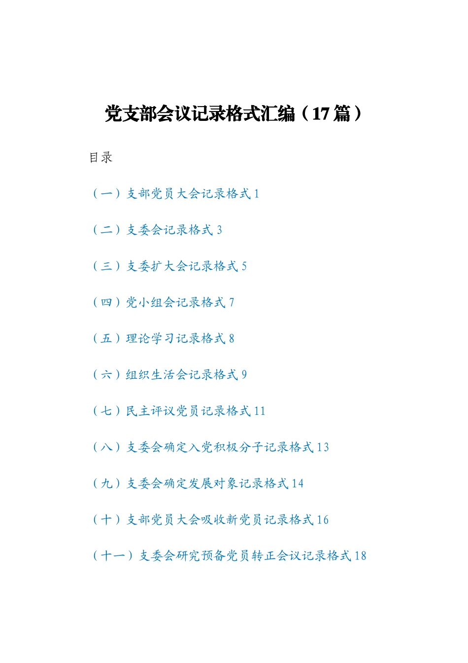 党支部会议记录格式汇编（17篇）.docx_第1页