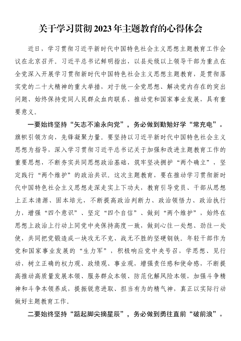 关于学习贯彻2023年主题教育的心得体会.docx_第1页