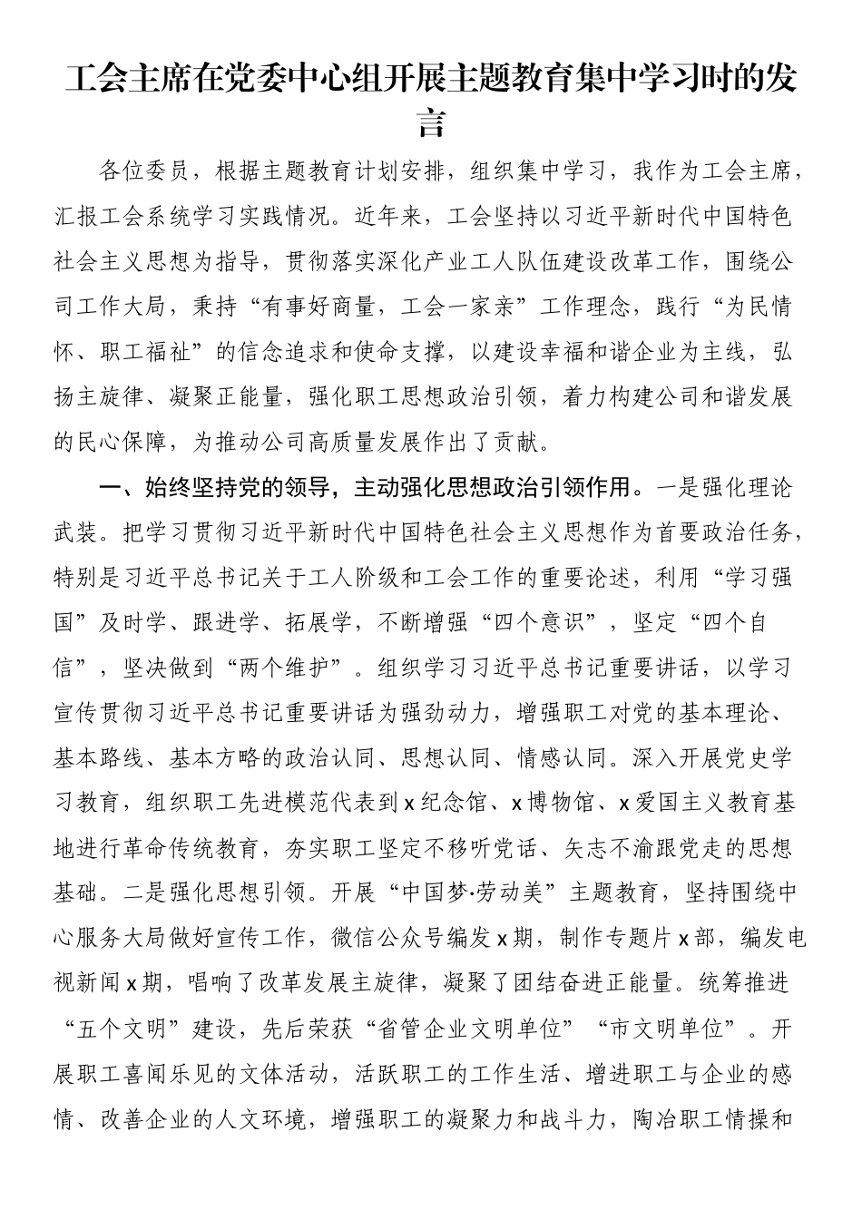 工会主席在党委中心组开展主题教育集中学习时的发言.docx_第1页