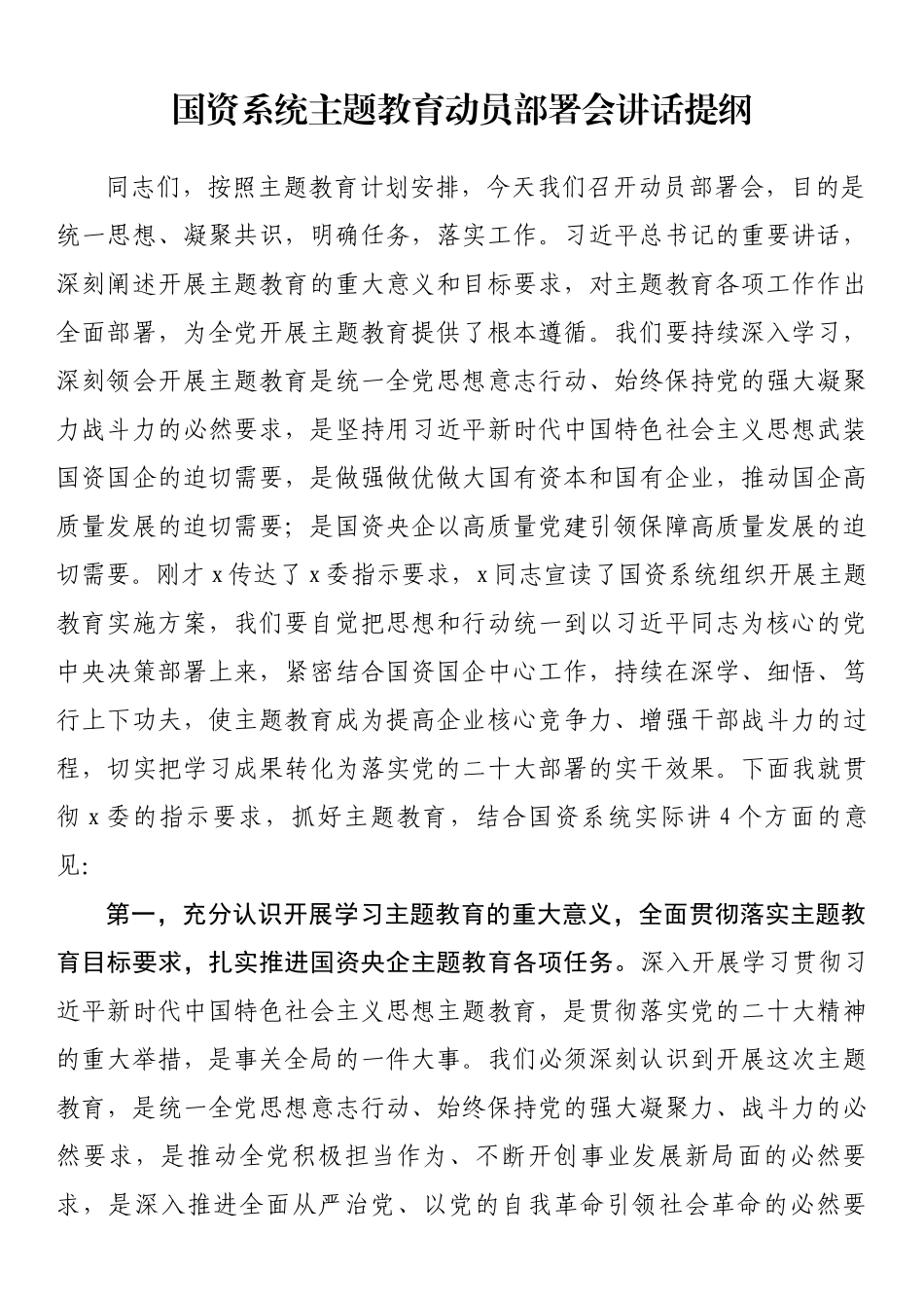 国资系统主题教育动员部署会讲话提纲.docx_第1页