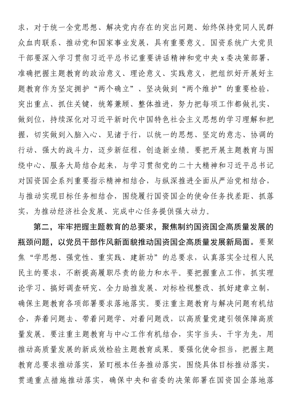 国资系统主题教育动员部署会讲话提纲.docx_第2页