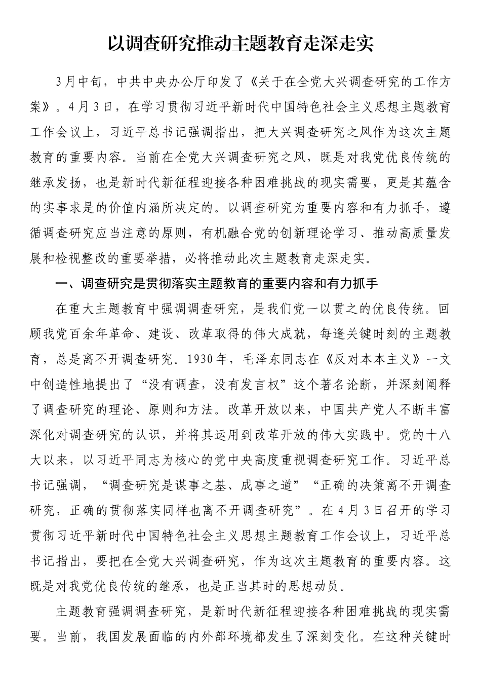 理论文章：以调查研究推动主题教育走深走实.docx_第1页