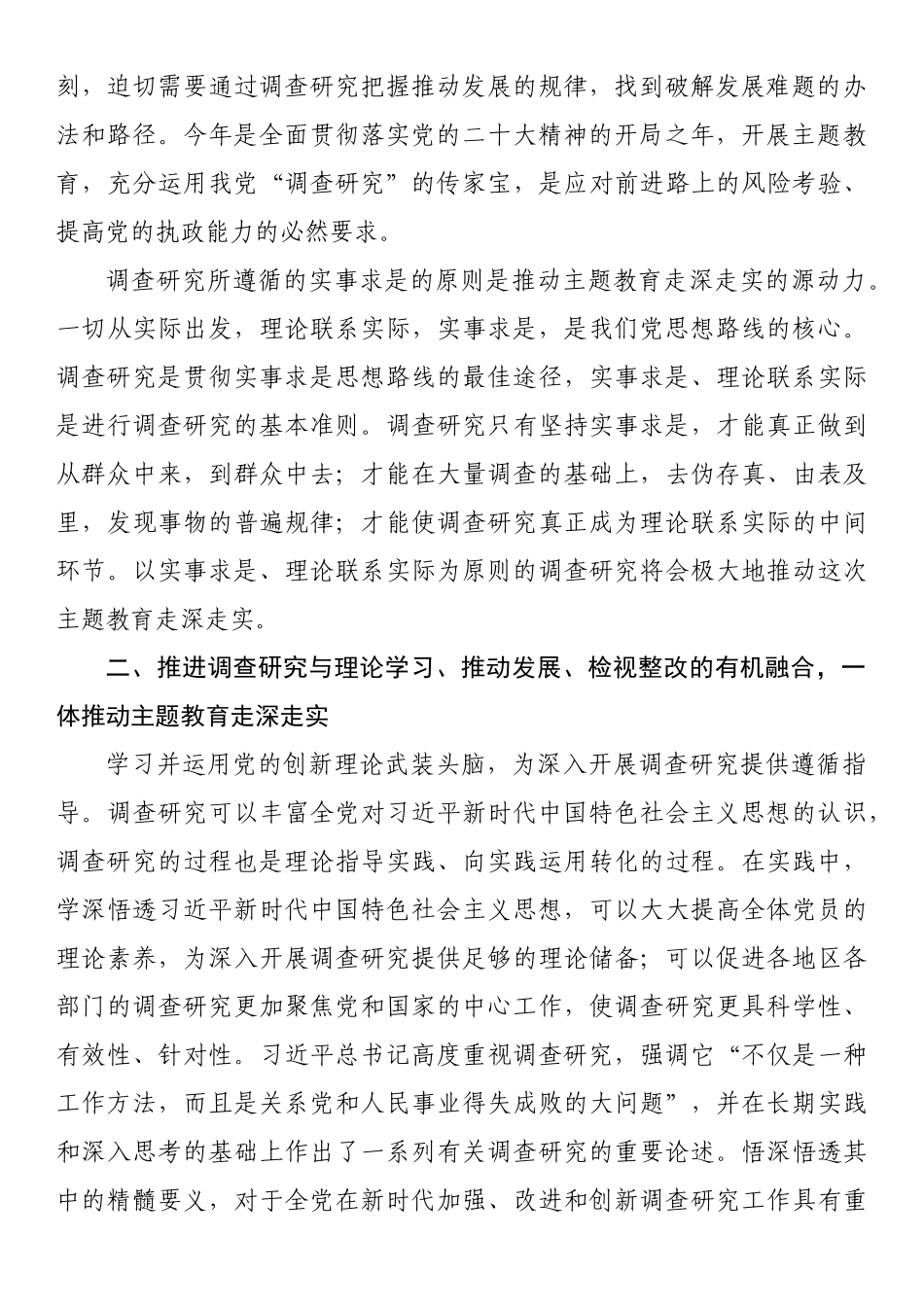 理论文章：以调查研究推动主题教育走深走实.docx_第2页