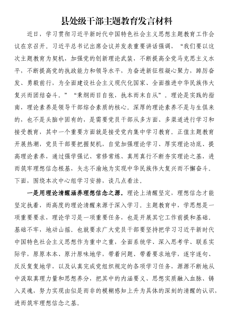 县处级干部主题教育发言材料.docx_第1页