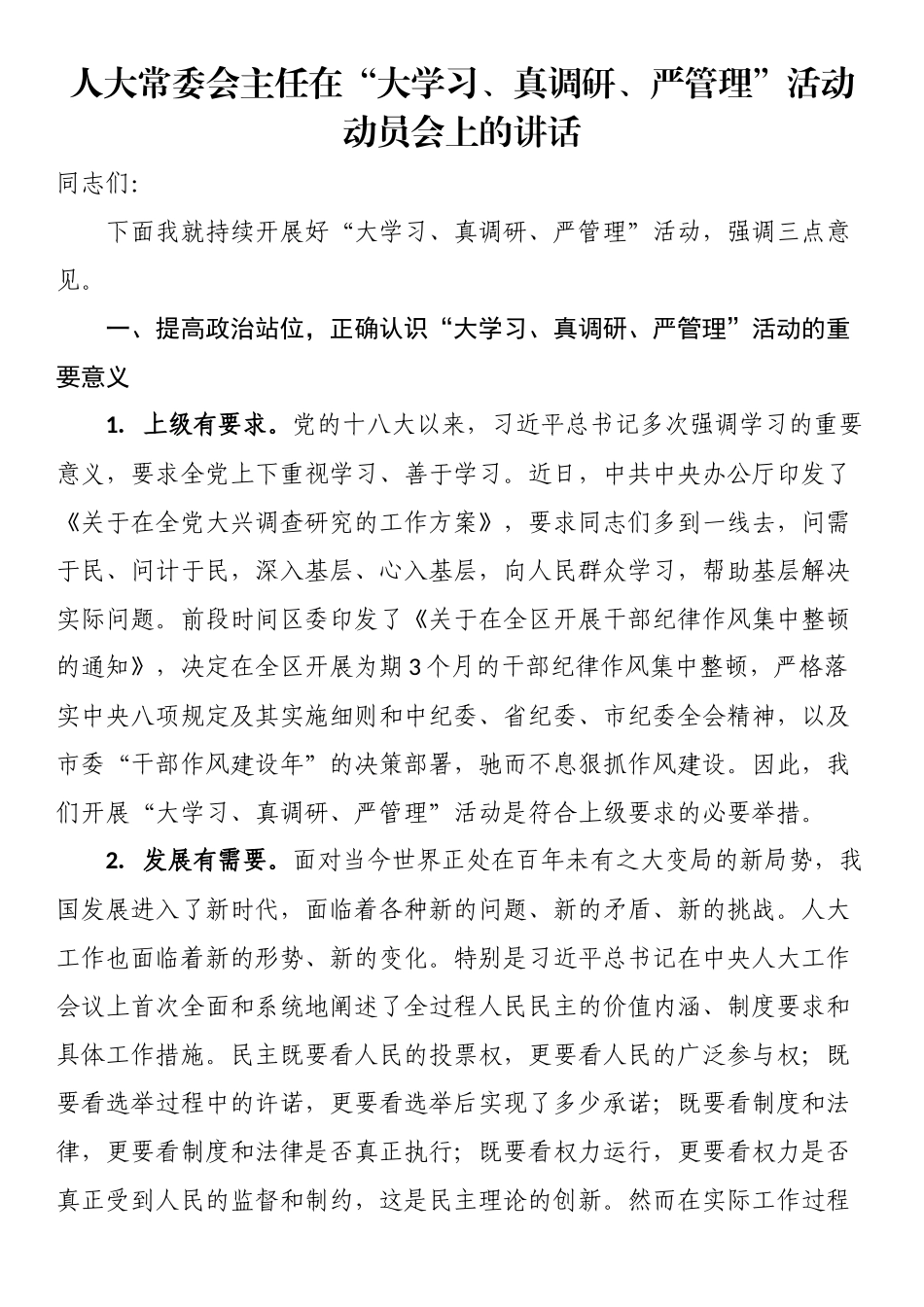 人大常委会主任在“大学习、真调研、严管理”活动动员会上的讲话.docx_第1页