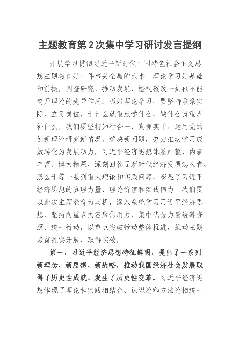 主题教育第2次集中学习研讨发言提纲.docx_第1页