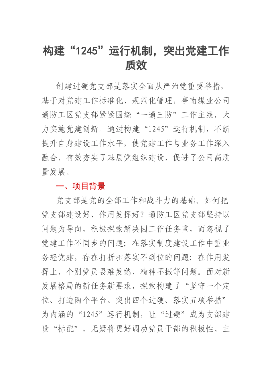 构建“1245”运行机制突出党建工作质效.docx_第1页