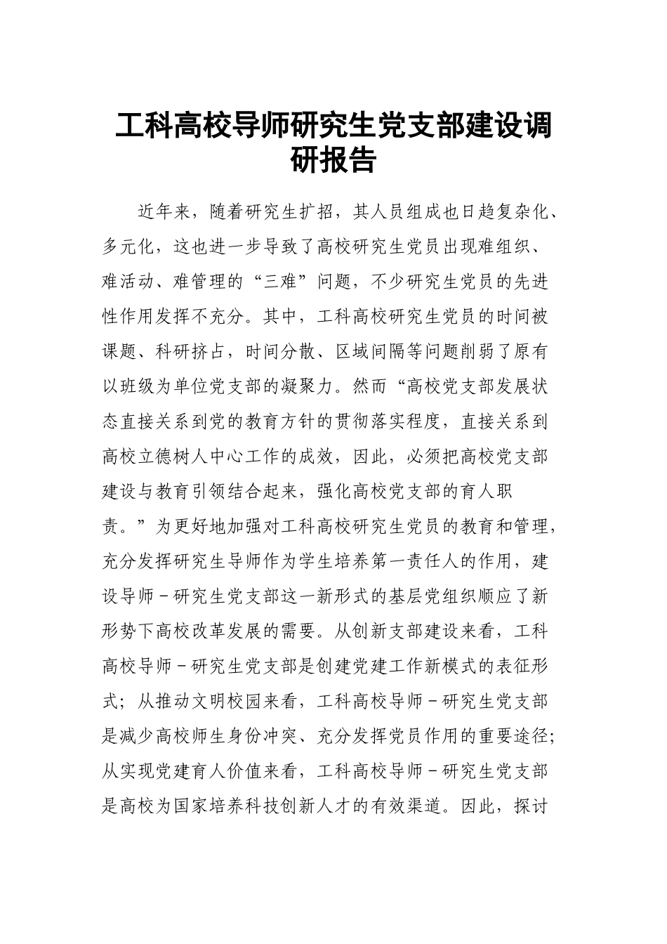 工科高校导师研究生党支部建设调研报告.docx_第1页