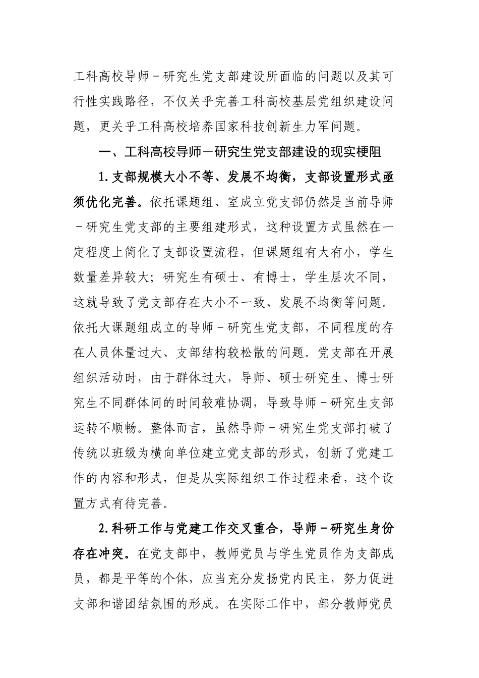 工科高校导师研究生党支部建设调研报告.docx_第2页