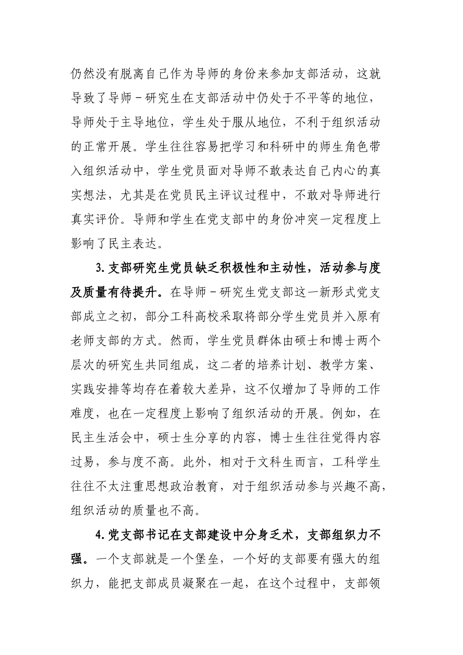 工科高校导师研究生党支部建设调研报告.docx_第3页