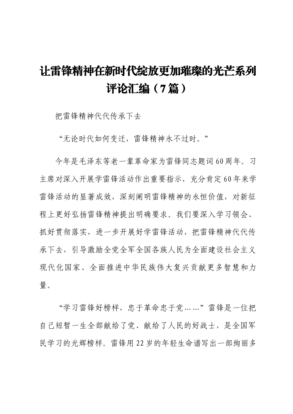 让雷锋精神在新时代绽放更加璀璨的光芒系列评论汇编（7篇）.docx_第1页