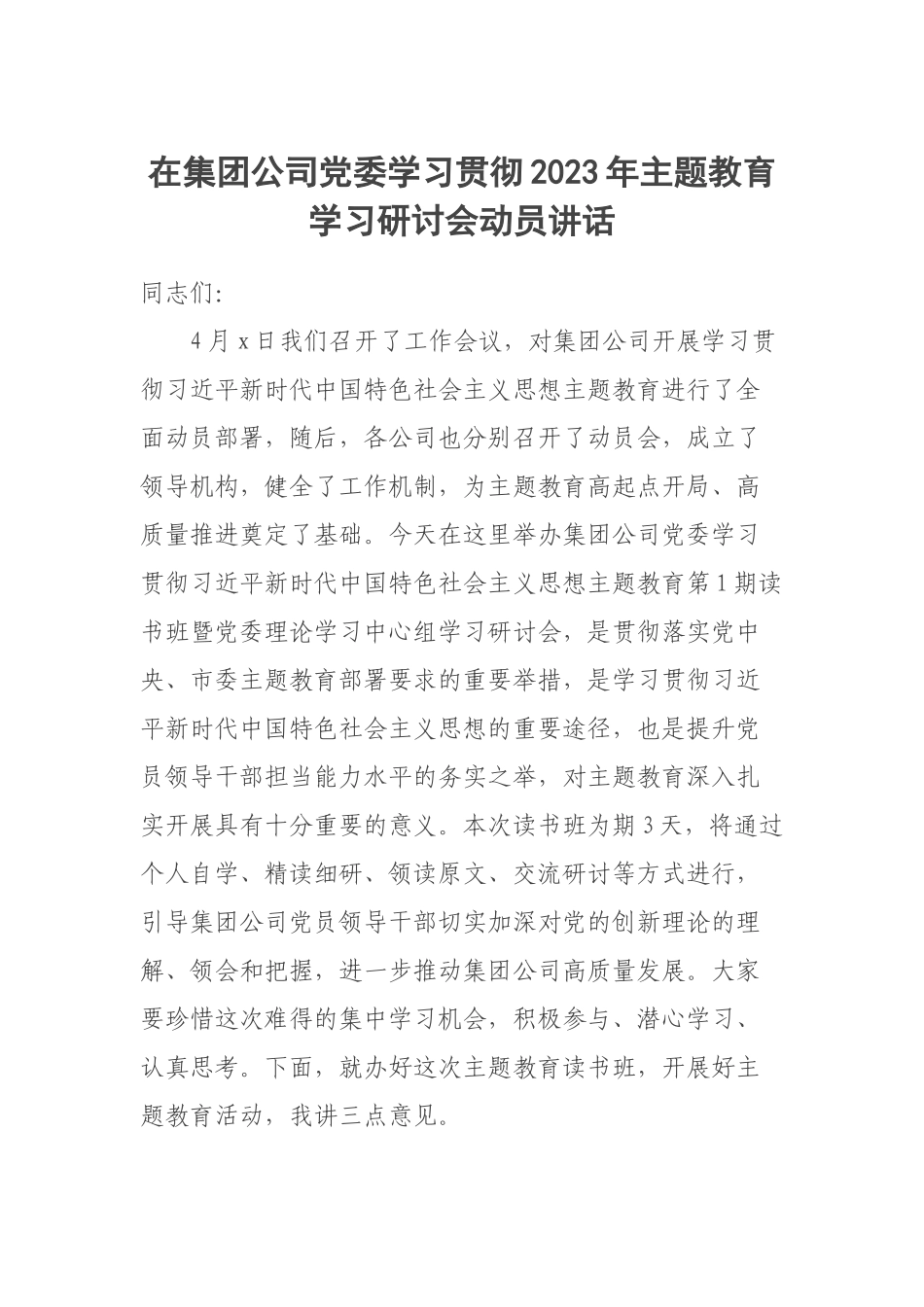 在集团公司党委学习贯彻2023年主题教育学习研讨会动员讲话.docx_第1页