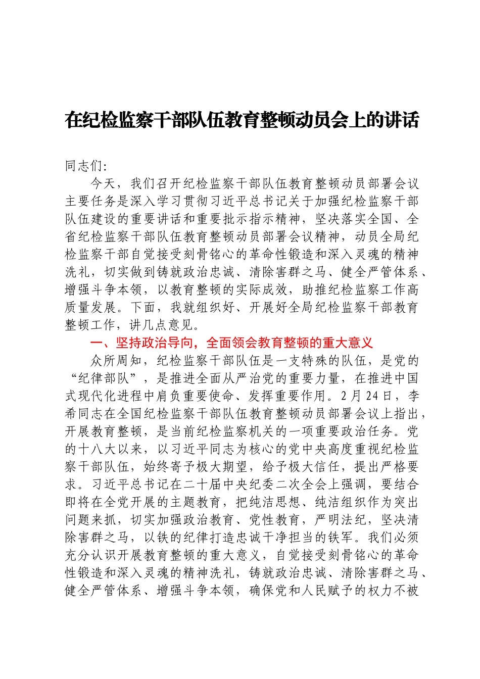 在纪检监察干部队伍教育整顿动员会上的讲话.docx_第1页