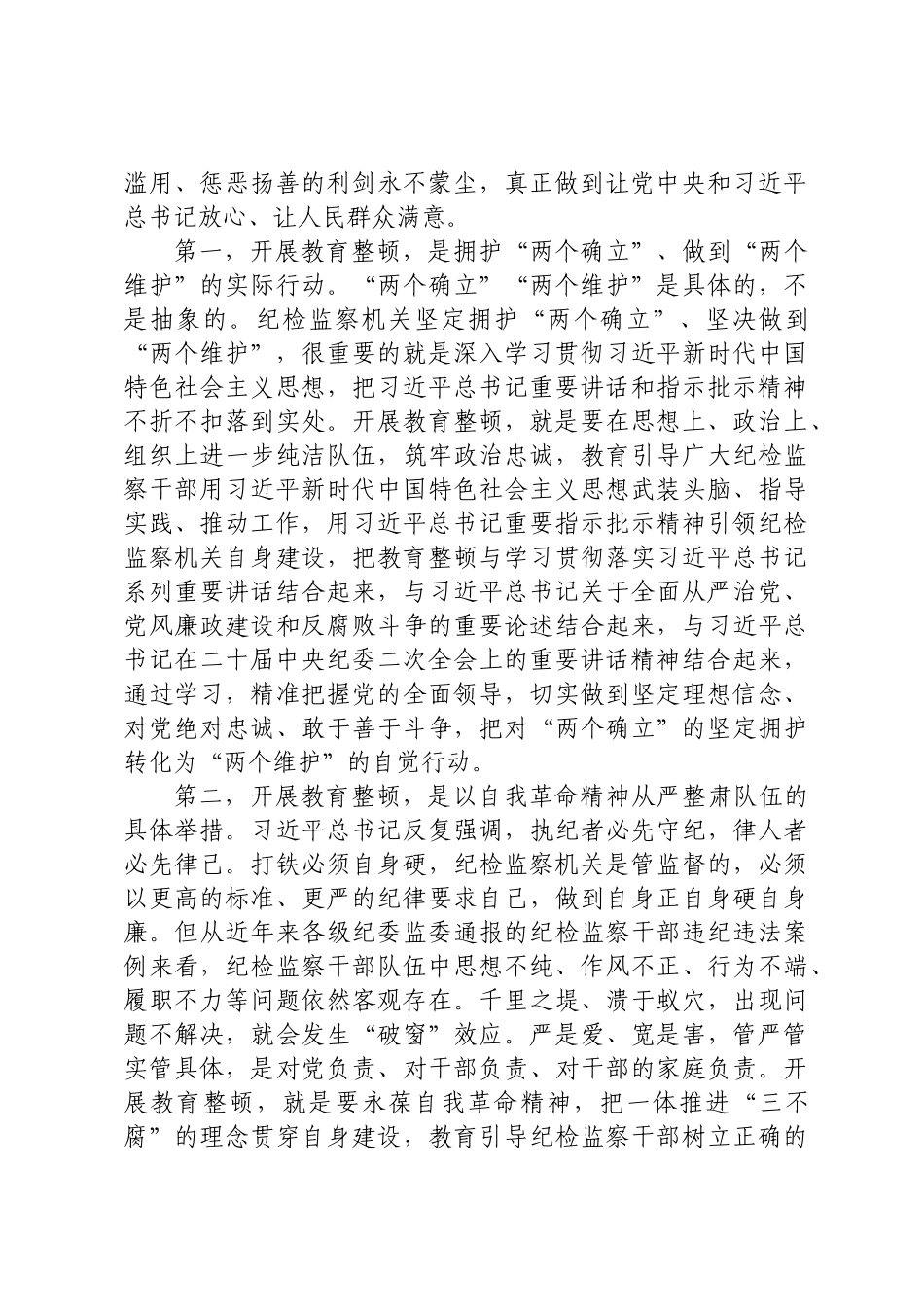 在纪检监察干部队伍教育整顿动员会上的讲话.docx_第2页