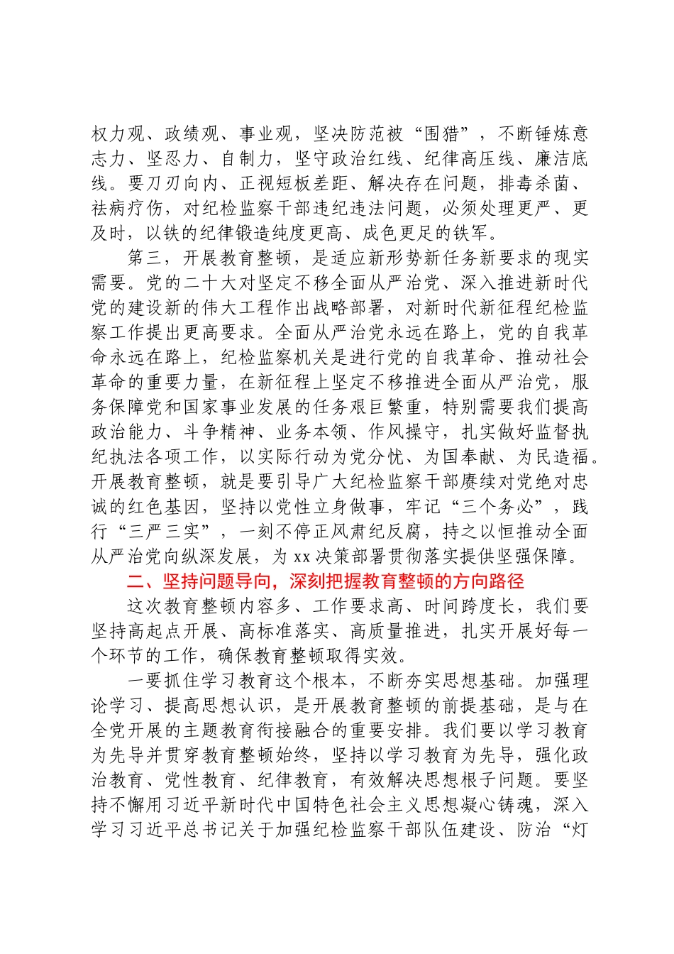 在纪检监察干部队伍教育整顿动员会上的讲话.docx_第3页