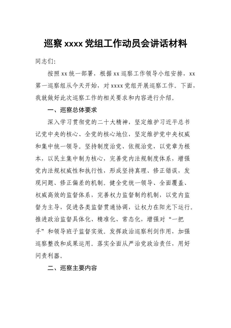 巡察XXXX党组工作动员会讲话材料.docx_第1页
