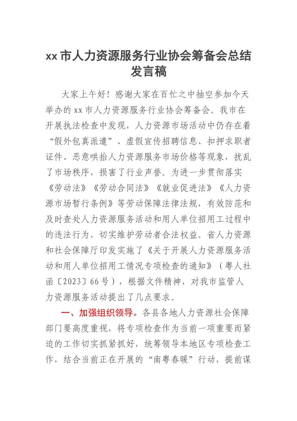 XX市人力资源服务行业协会筹备会总结发言稿.docx_第1页