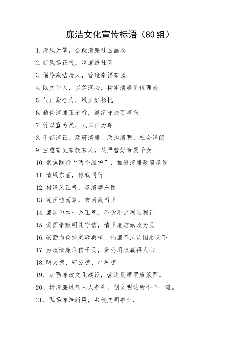 廉洁文化宣传标语清廉廉政机关80组.docx_第1页