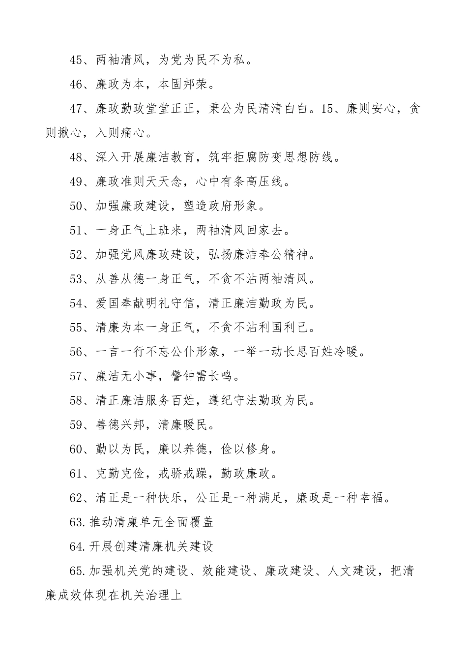 廉洁文化宣传标语清廉廉政机关80组.docx_第3页