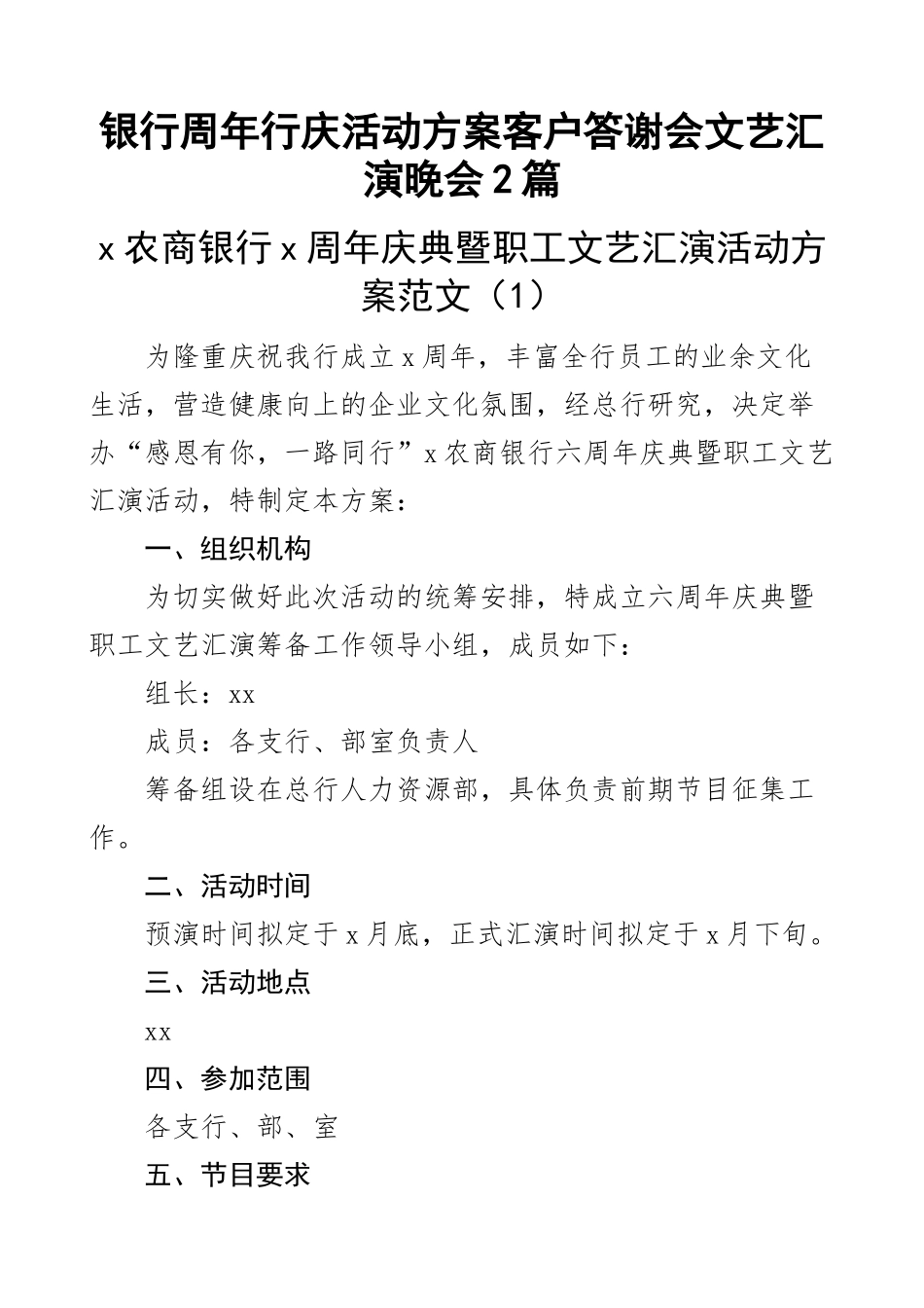 银行周年行庆活动方案客户答谢会文艺汇演晚会2篇.docx_第1页