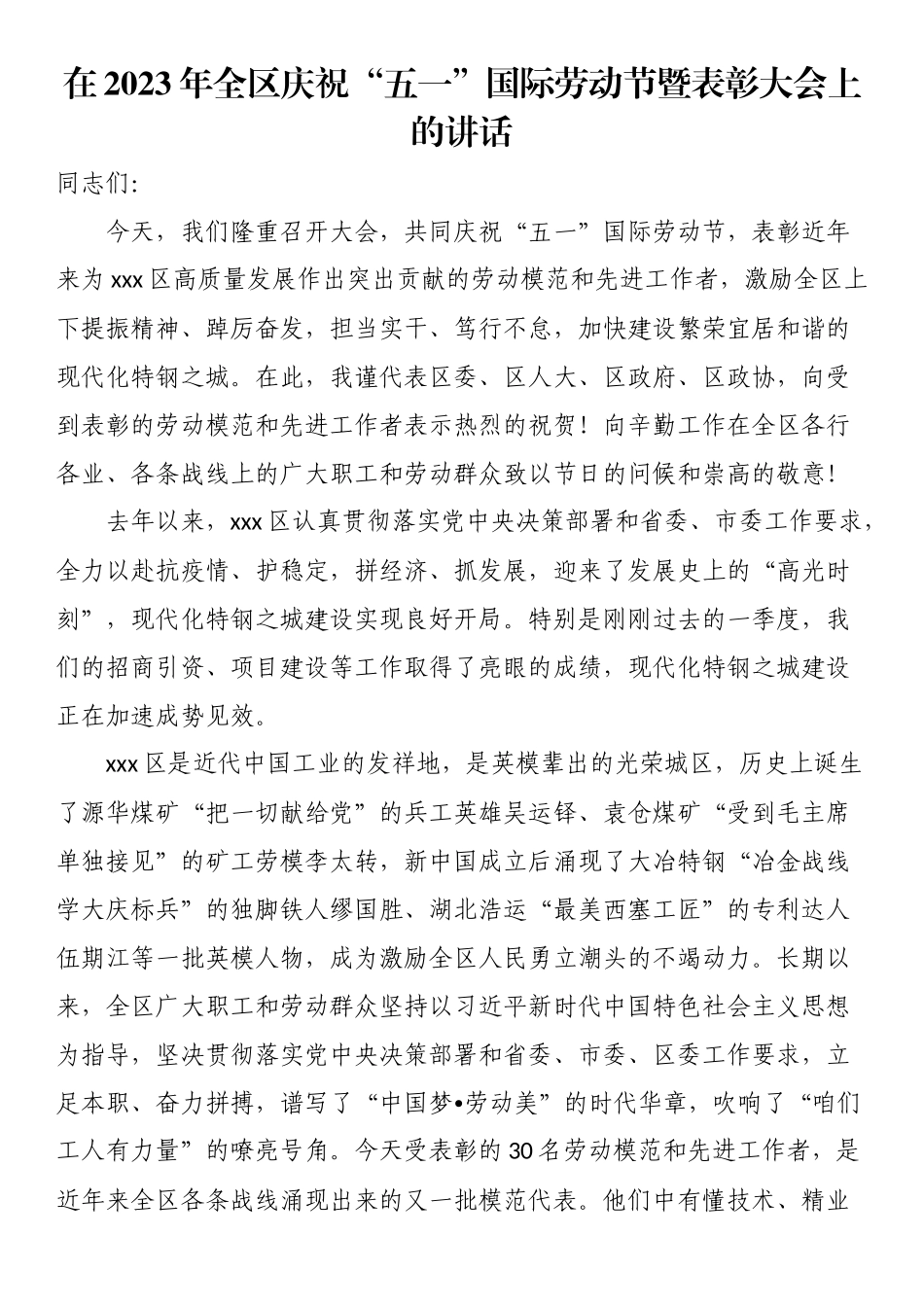 在2023年全区庆祝“五一”国际劳动节暨表彰大会上的讲话.docx_第1页