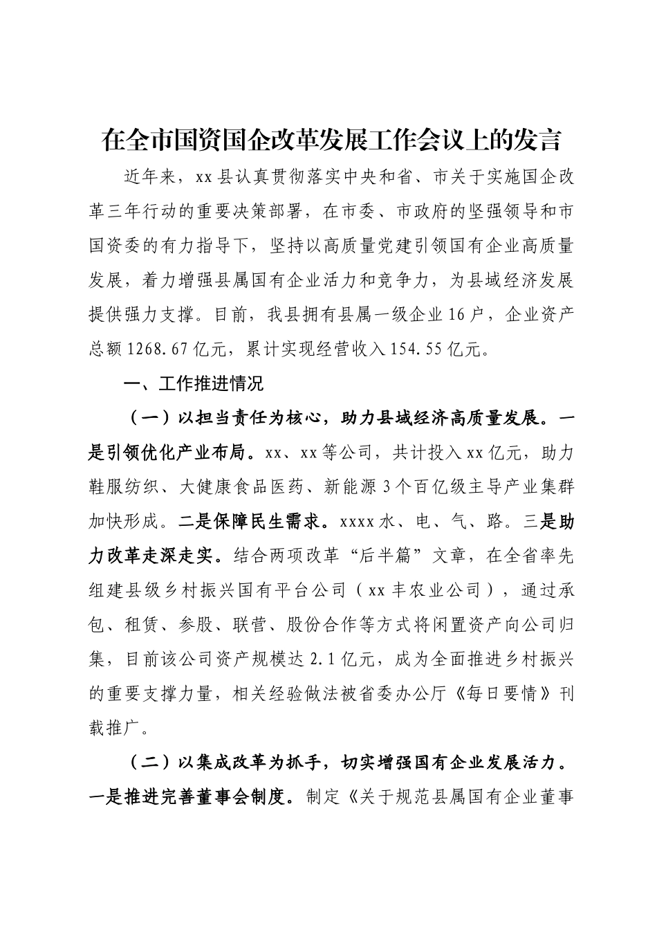 在全市国资国企改革发展工作会议上的发言.docx_第1页