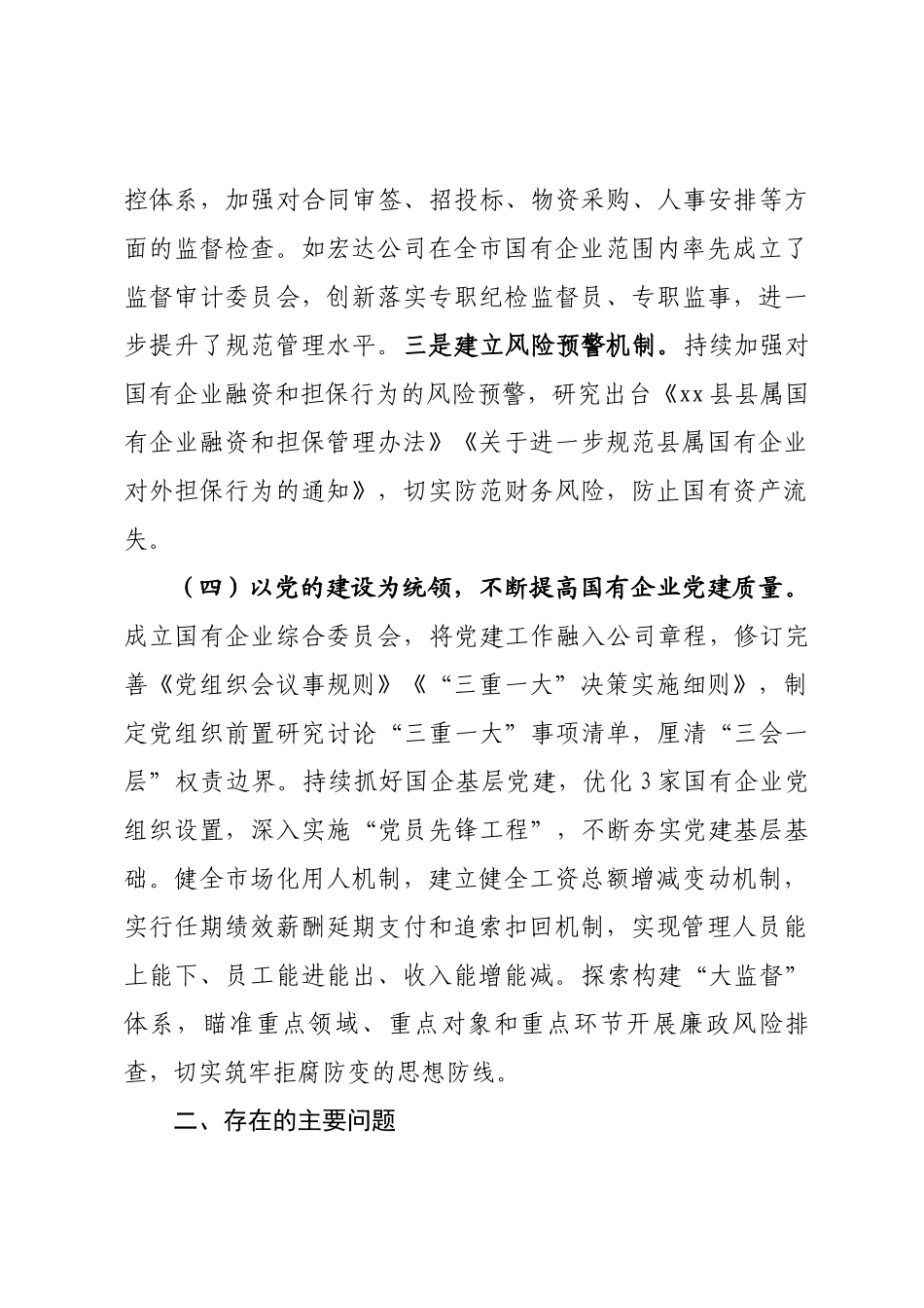 在全市国资国企改革发展工作会议上的发言.docx_第3页