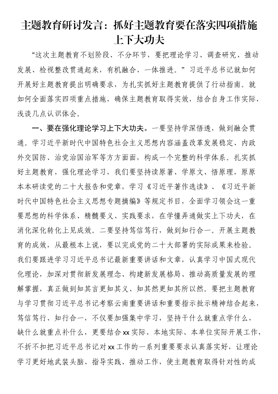 主题教育研讨发言：抓好主题教育要在落实四项措施上下大功夫.docx_第1页