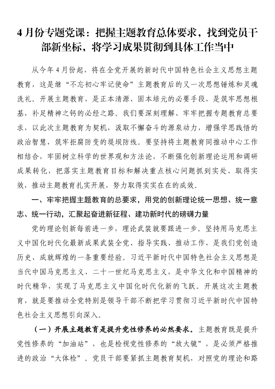 4月份专题党课：把握主题教育总体要求找到党员干部新坐标将学习成果贯彻到具体工作当中.docx_第1页