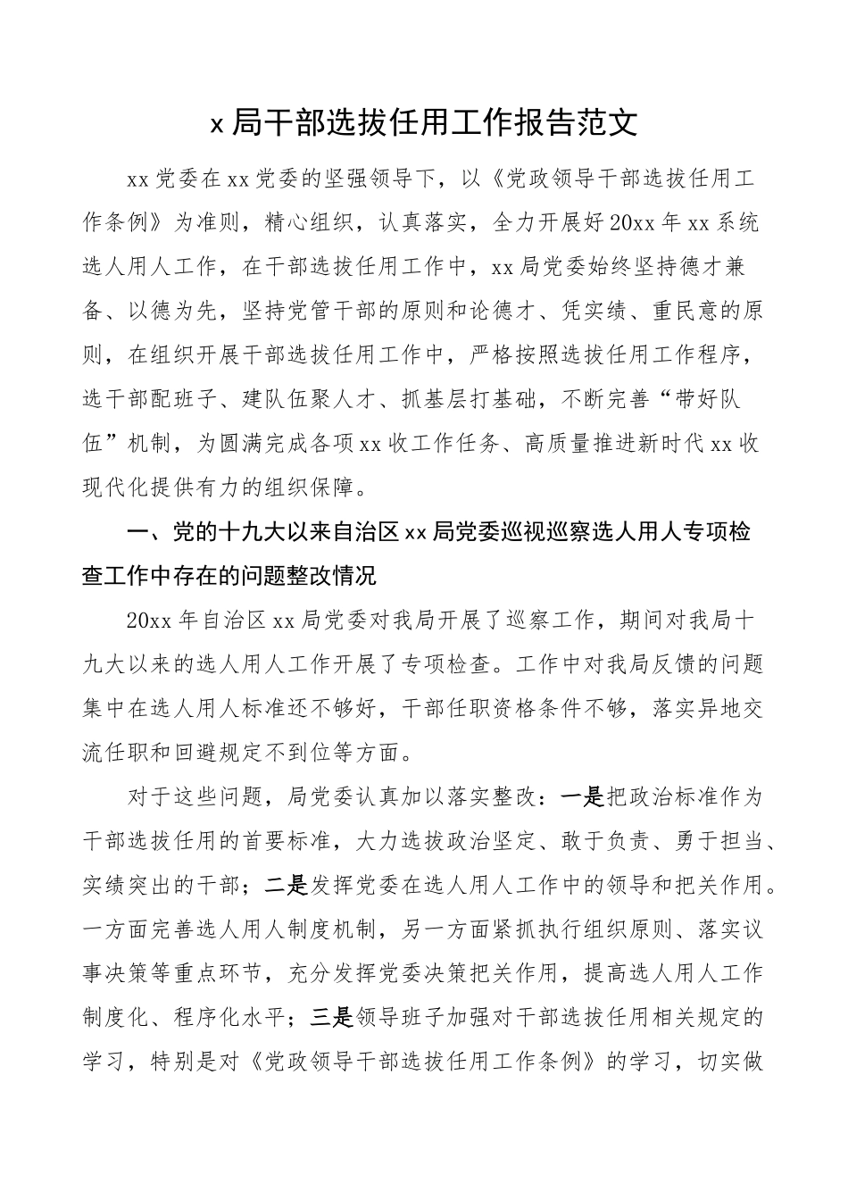局干部选拔任用工作报告选人用人汇报总结.docx_第1页