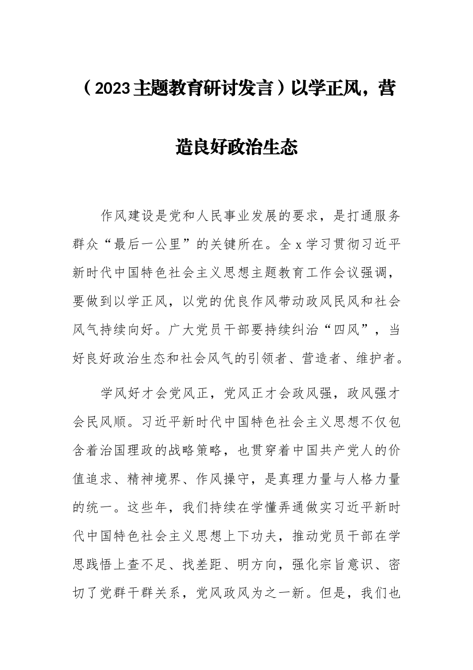 (2023主题教育研讨发言)以学正风营造良好政治生态.docx_第1页