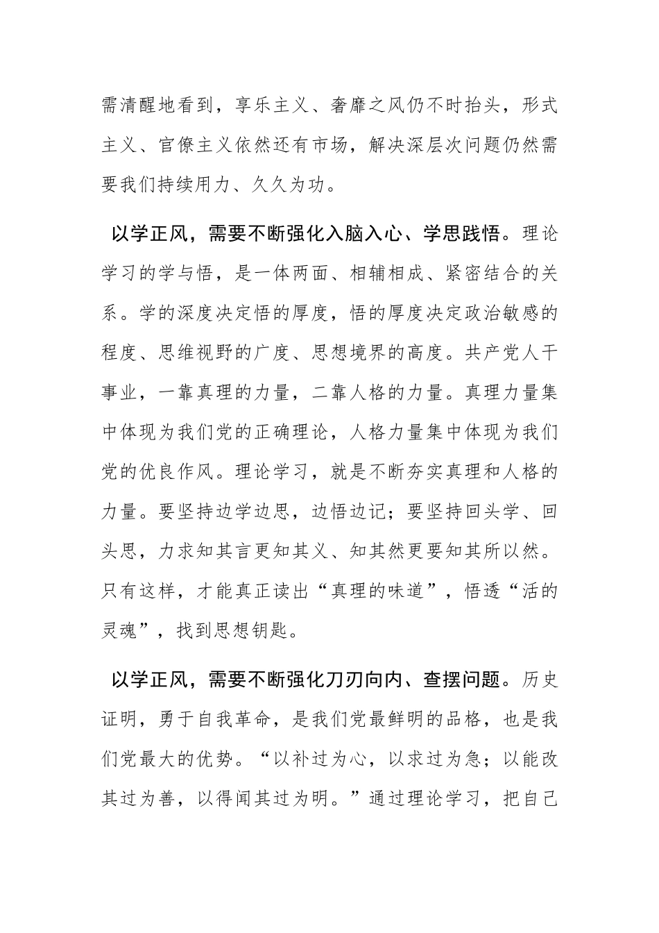 (2023主题教育研讨发言)以学正风营造良好政治生态.docx_第2页