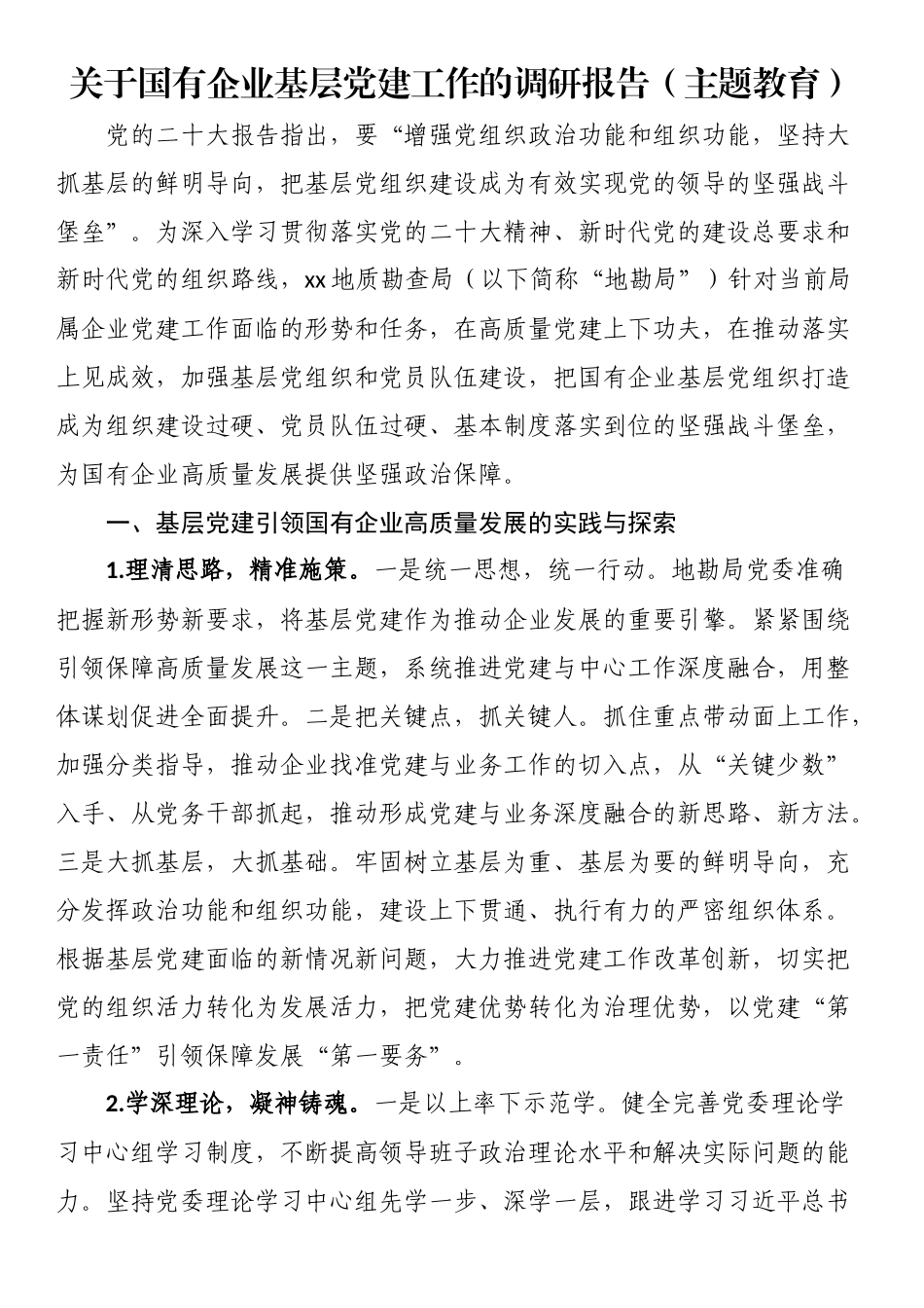 关于国有企业基层党建工作的调研报告.docx_第1页