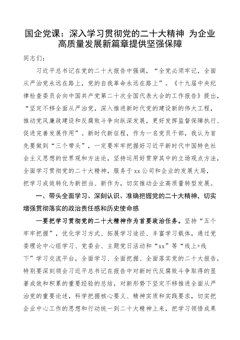 党课x大精神企业高质量发展国有企业集团公司盛会讲稿.docx_第1页