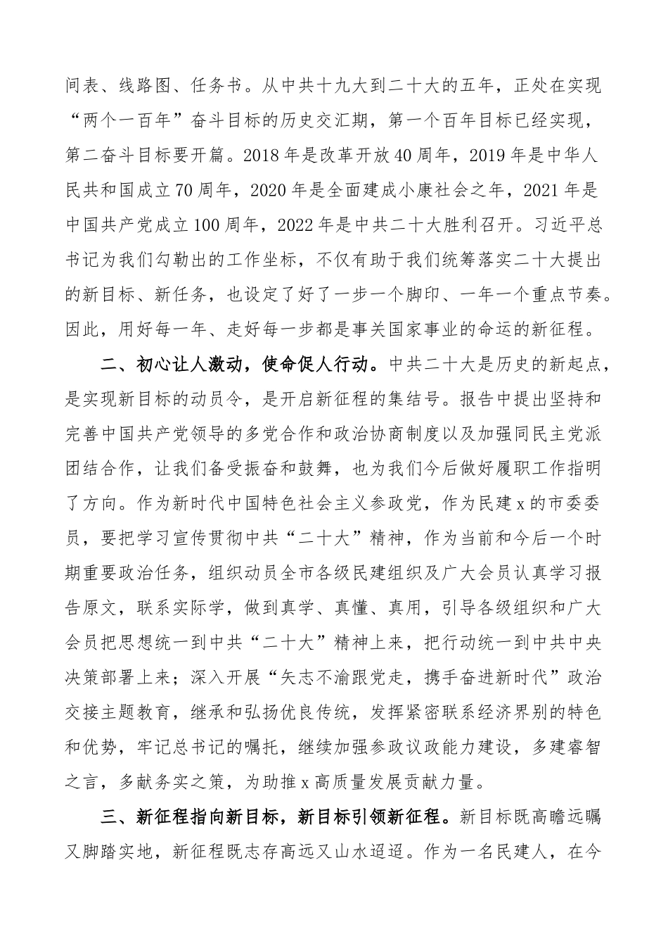 二十大精神心得体会研讨发言材料统一战线盛会3篇.docx_第3页