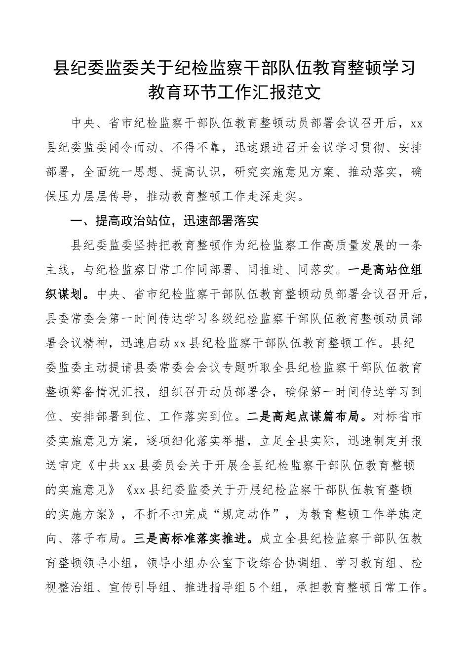 县纪检监察干部队伍教育整顿学习教育环节工作汇报纪委总结报告.docx_第1页